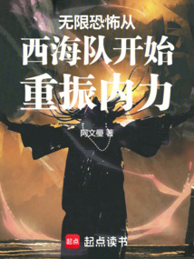 無限恐怖從西海隊開始重振內力