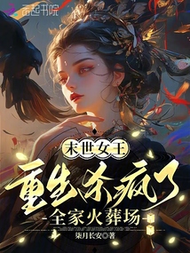 末世女王重生殺瘋了,,全家火葬場