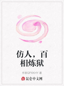 仿人，百相煉獄