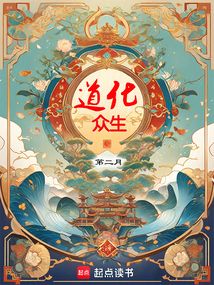 道化眾生