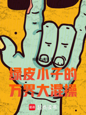 战锤：征服万界的绿皮军阀在线阅读