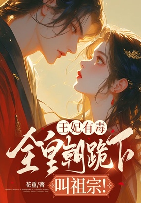 王妃有毒：全皇朝跪下叫祖宗！在线阅读