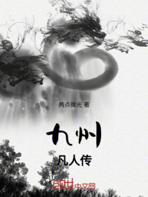 九州凡人傳