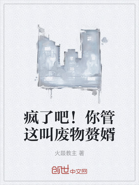 疯了吧!你管这叫废物赘婿在线阅读
