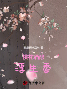 桃花酒釀浮生香