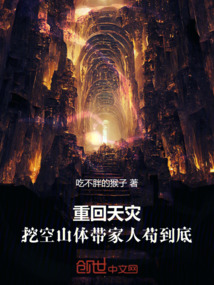 重回天災：挖空山體帶家人茍到底