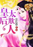 皇后太欺人在線閱讀