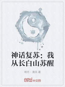 神话复苏：我从长白山苏醒