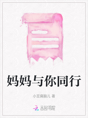 妈妈与你同行在线阅读