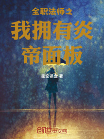 全職法師之我擁有炎帝面板