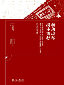 相约城环，携手前行：北京大学地理学科建立70周年暨北京大学城市与环境学院建院15周纪念文集