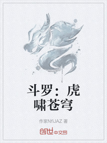 斗羅：虎嘯蒼穹