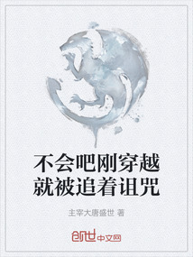 不會吧剛穿越就被追著詛咒