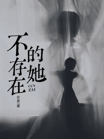 不存在的她