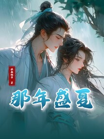 那年盛夏
