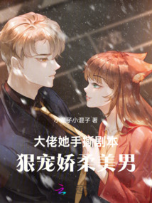 大佬她手撕劇本,狠寵嬌柔美男