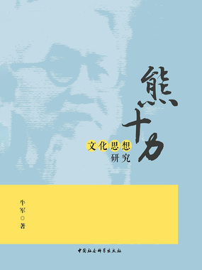 熊十力文化思想研究在线阅读