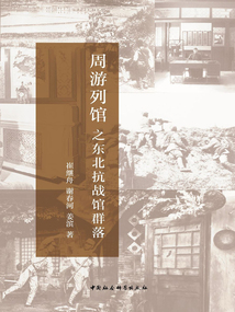 周游列館之東北抗戰(zhàn)館群落