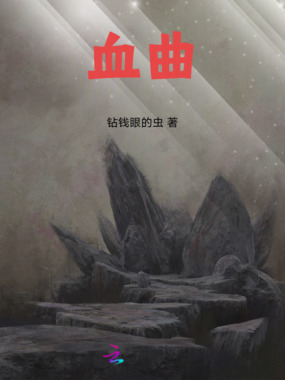 血曲在线阅读