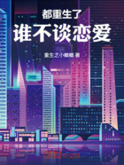 都重生了谁不谈恋爱在线阅读