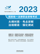 2023国家统一法律职业资格考试大纲对照·考点详解·法规精读·强化测试在线阅读