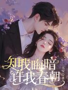 知我晦暗,许我春朝在线阅读