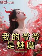 我的爷爷是魅魔在线阅读