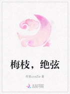 梅枝,绝弦在线阅读