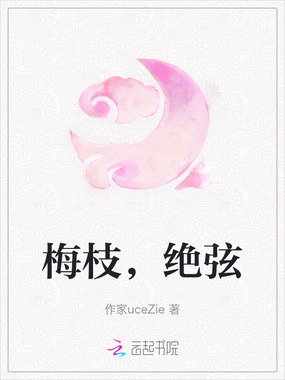 梅枝，绝弦在线阅读