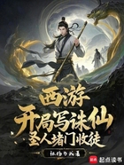 西游:开局写诛仙,圣人堵门收徒在线阅读