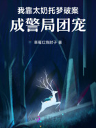 我靠太奶托梦破案,成警局团宠!在线阅读