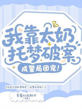 我靠太奶托梦破案，成警局团宠！在线阅读