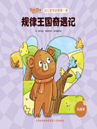规律王国奇遇记(你好,数学·幼儿数学启蒙第一课)在线阅读