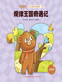 規(guī)律王國奇遇記(你好,數(shù)學(xué)·幼兒數(shù)學(xué)啟蒙第一課)