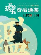 五代十国(写给孩子的资治通鉴)在线阅读