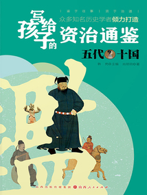 五代十國（寫給孩子的資治通鑒）