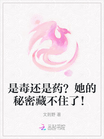是毒還是藥？她的秘密藏不住了！