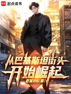 从巴基斯坦街头开始崛起在线阅读