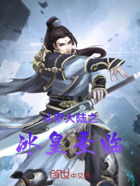 斗罗大陆之冰皇圣临在线阅读