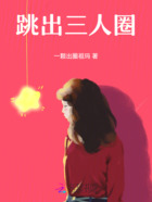跳出三人圈在线阅读