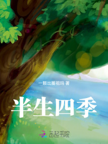 半生四季