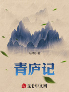 青庐记在线阅读