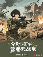 今天也在军营卷死战友在线阅读