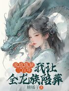 流放炼狱三百年,我让全龙族陪葬在线阅读