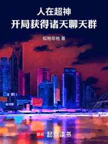 人在超神,開(kāi)局獲得諸天聊天群