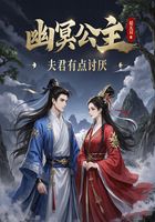 幽冥公主:夫君有点讨厌在线阅读