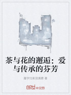 茶与花的邂逅:爱与传承的芬芳在线阅读