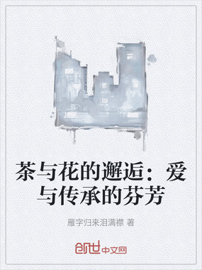 茶与花的邂逅：爱与传承的芬芳在线阅读