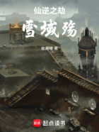仙逆之劫:雪域殇在线阅读