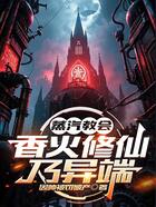 蒸汽教会:香火修仙乃异端在线阅读